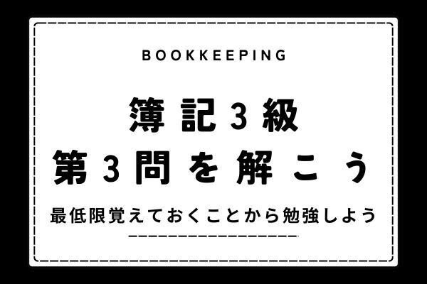 【簿記3級】第3問の解き方を解説します