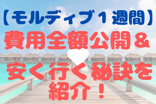 【夢のモルディブ一週間！】費用全額公開＆安く旅行に行く秘訣を紹介！