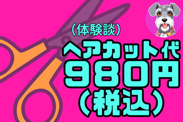 （体験談）ヘアカット代９８０円（税込）ビフォーアフター写真あり
