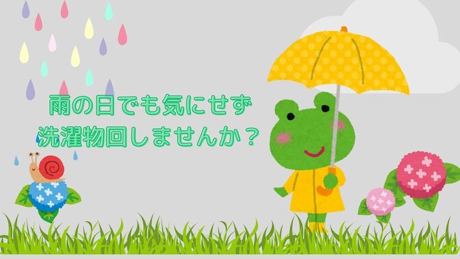 ドラム式洗濯機があっても、浴室乾燥機がない人は除湿機を買おう！
