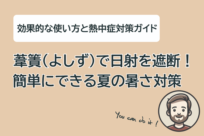 簡単だけど効果抜群！熱中症対策には葦簀（よしず）を使おう！