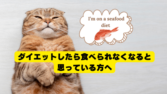 ダイエットしたら食べられなくなると思っている方へ