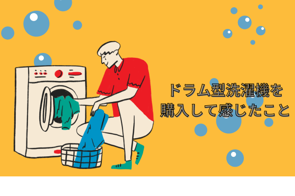 １日２時間！年間７３０時間の自由時間！自宅にドラム型洗濯機を購入して感じたこと！
