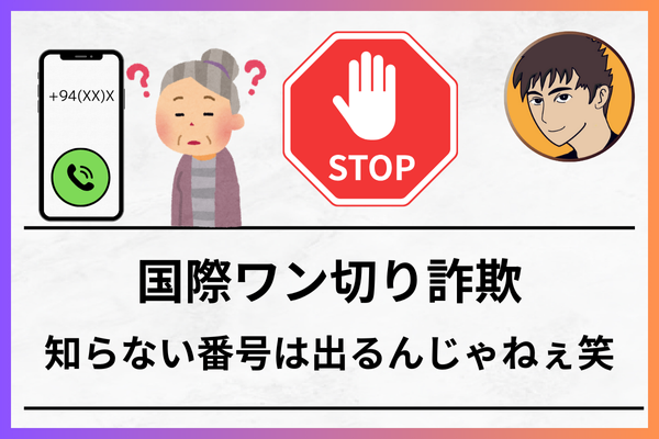 【注意】知らない番号は詐欺の可能性を疑おう