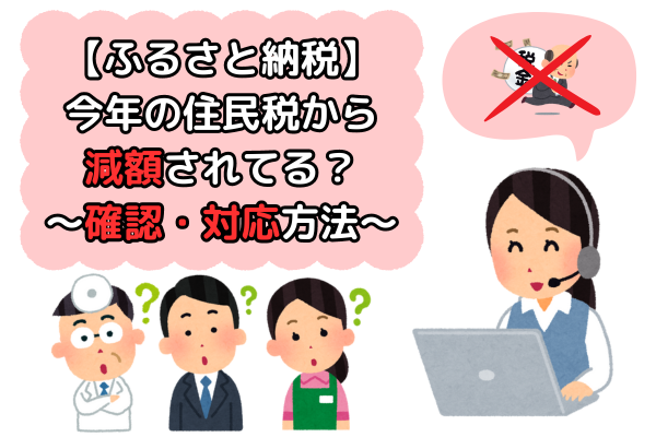 【ふるさと納税】その前年支払い分は今年の住民税から減額されていますか？