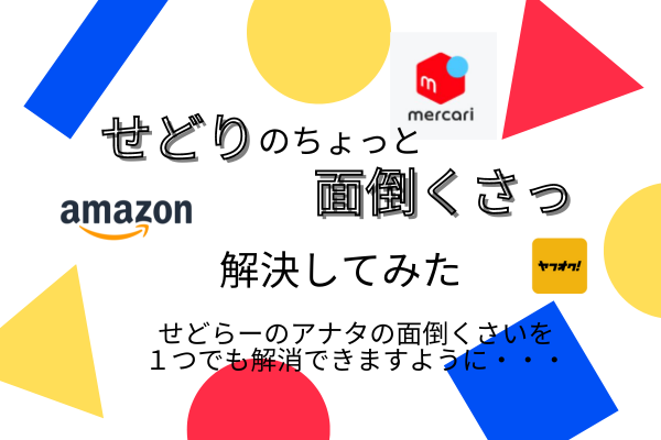 せどりのちょっと「面倒くさっ」解決してみた