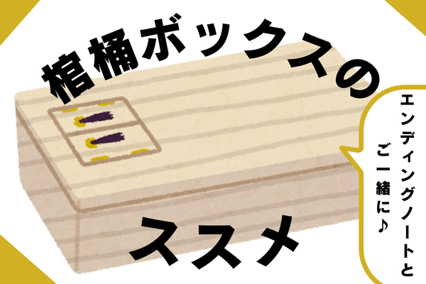 【エンディングノートとご一緒に！】棺桶ボックスのススメ