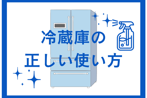 冷蔵庫の正しい使い方