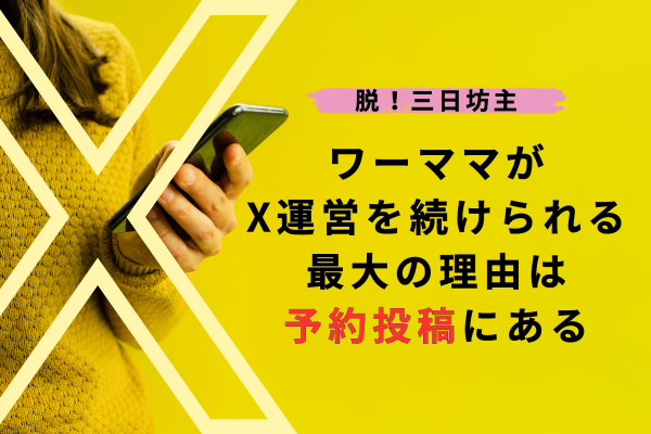 【脱！三日坊主】ワーママがX運営を続けられる最大の理由は予約投稿にある