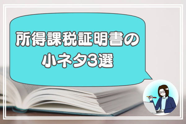 【引っ越し後注意！】所得課税証明書の小ネタ3選