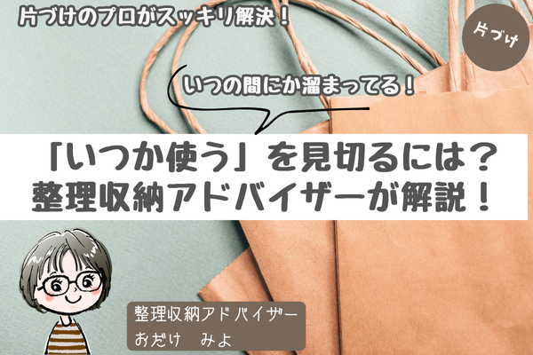 「いつか使う」を見切るには？整理収納アドバイザーが解説！