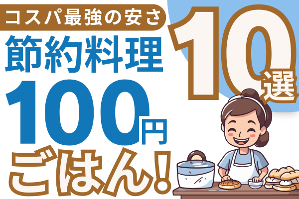 ★1食100円ごはん！コスパ最強！【節約料理10選】