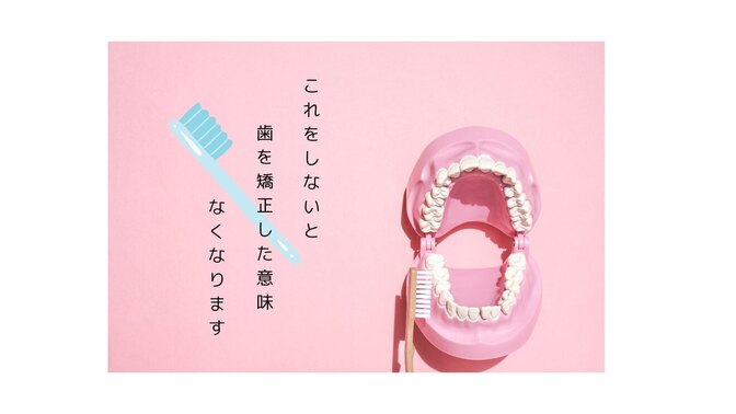 歯の矯正終わって安心してない！？これをしないと矯正の意味なくなります