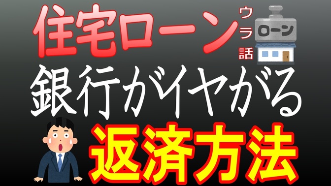 【住宅ローン】9割以上の人が知らない返済方法を解説！知って得する極秘技。マイホーム購入者は必見！