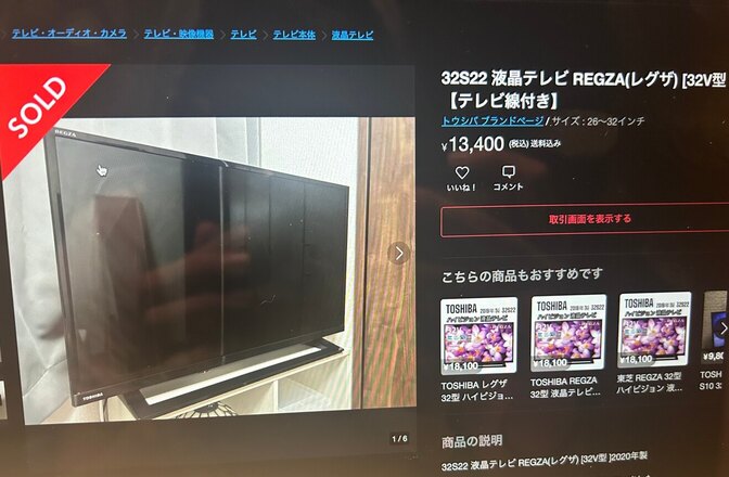 ４年前に購入した使ってないテレビが１万３４００円でメルカリで売れた話