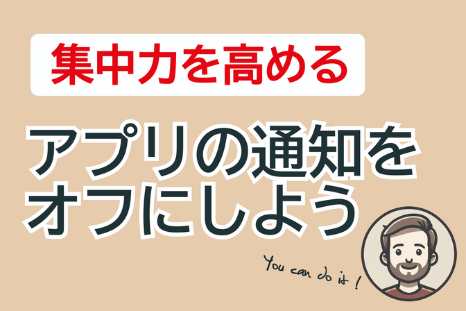 アプリの通知をオフにして集中力を高めよう！【脳のリソースを軽くする】