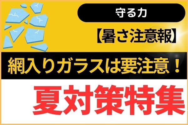 【暑さ注意報】網入りガラスは要注意！