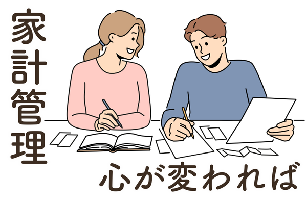 【心が変われば、夫婦が変わる⁉】夫婦の家計管理のコツ　5選