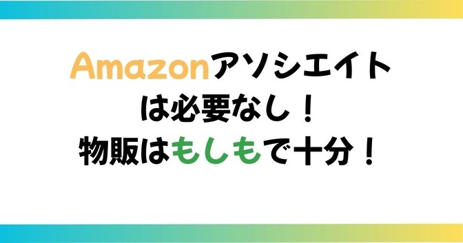 【ブロガー必見】Amazonアソシエイトは必要なし！