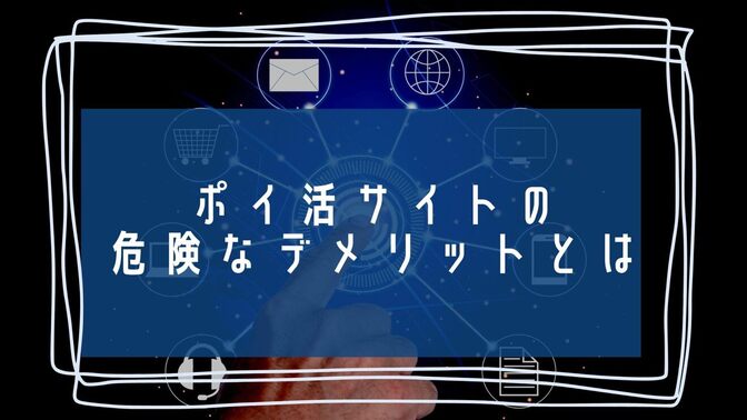 ポイ活サイトの逆ススメ【💵ポイ活サイトに興味がある方へ】