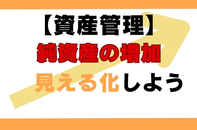 【スプレッドシート】純資産の月次推移を見える化する！