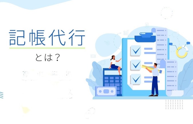 記帳代行、経理代行のリアルな数字。30年間この仕事でビジネスしてきた本当の話。六