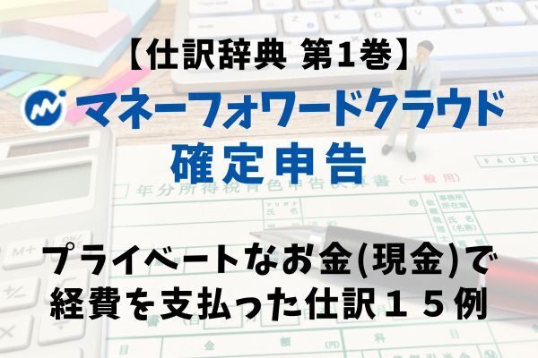 【仕訳辞典】プライベートなお金(現金)で経費を支払ったときの仕訳方法15例