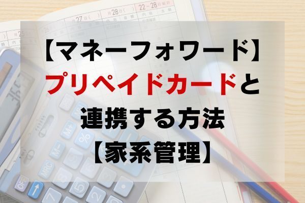マネーフォワードでプリペイドカード（QUOカード、商品券など）を管理する方法