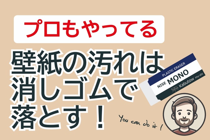 消しゴムで壁紙の汚れは落ちる！簡単＆便利な裏技