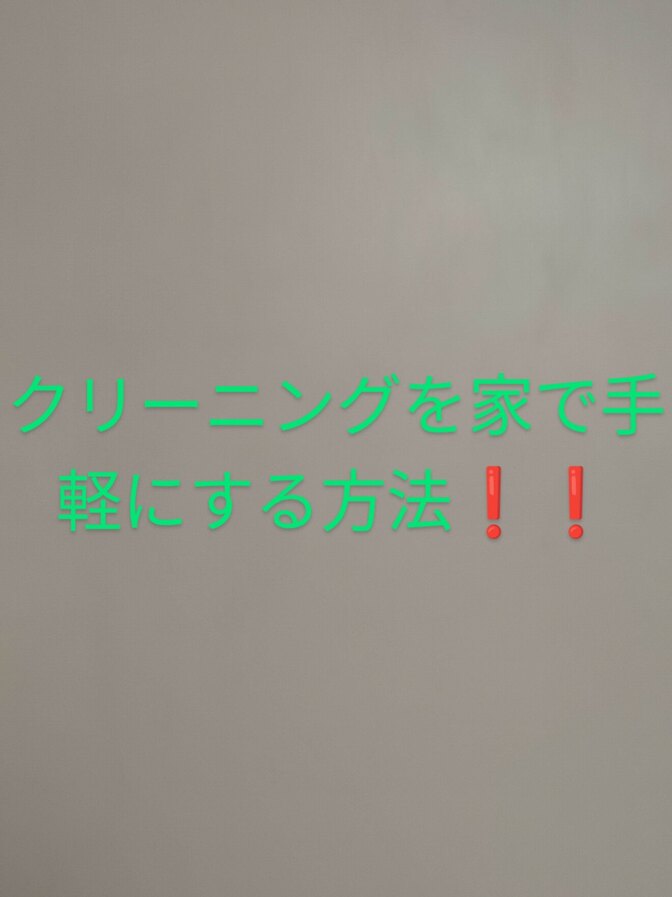 クリーニング屋の孫が教えるクリーニング代金を浮かせる方法