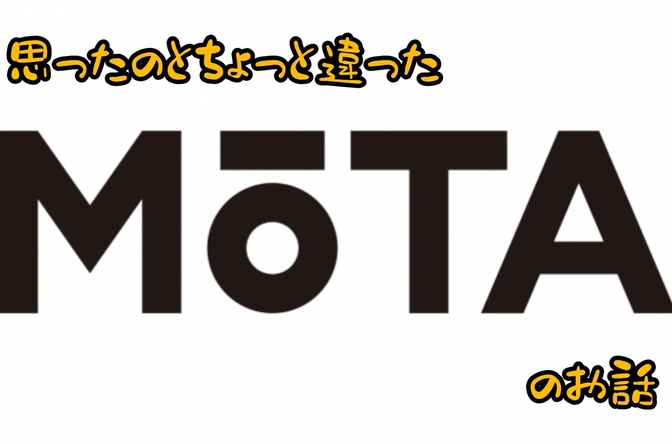 ほかの皆さんとは違うMOTAを使って買取(出張)査定してもらった話
