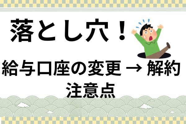 【落とし穴に注意！】 給与口座の変更による口座解約の落とし穴