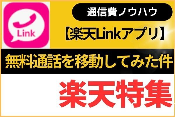 【楽天Link】楽天モバイルの無料通話機能を移動してみた件