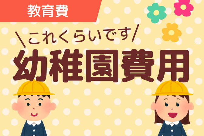 【教育費】幼稚園の費用これくらいです