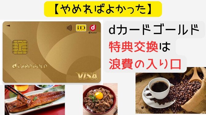【やめればよかった】dカードゴールド特典交換は浪費の入り口だった