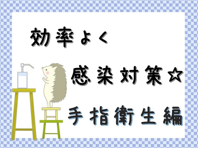 効率の良い感染対策☆手指衛生編