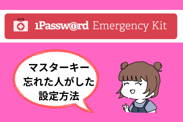 【実録】1Password入れた後にした事