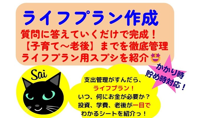 【ライフプラン作成Ver.10''】質問に答えていくだけで作れるスプシ「子育て中～老後」対応