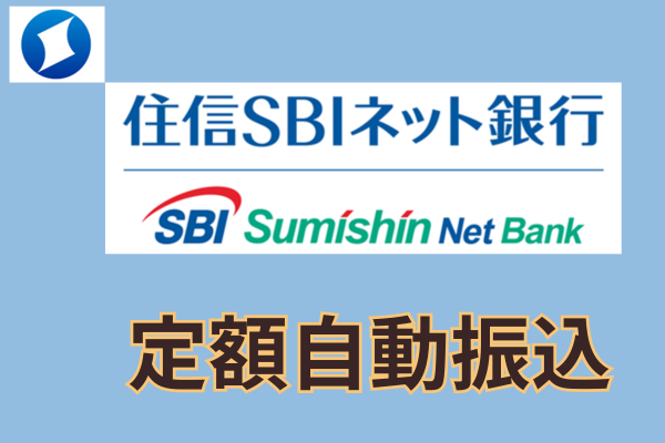 ATM並び卒業！住信SBIネット銀行で「定額自動振込サービス」を設定する手順を解説します！