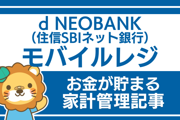 d NEOBANK（住信SBIネット銀行）を活用しよう：モバイルレジ