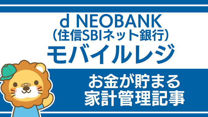 d NEOBANK（住信SBIネット銀行）を活用しよう：モバイルレジ