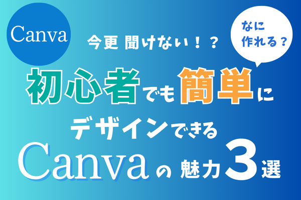 今更聞けない？！初心者でも簡単にデザインできるCanvaの魅力3選