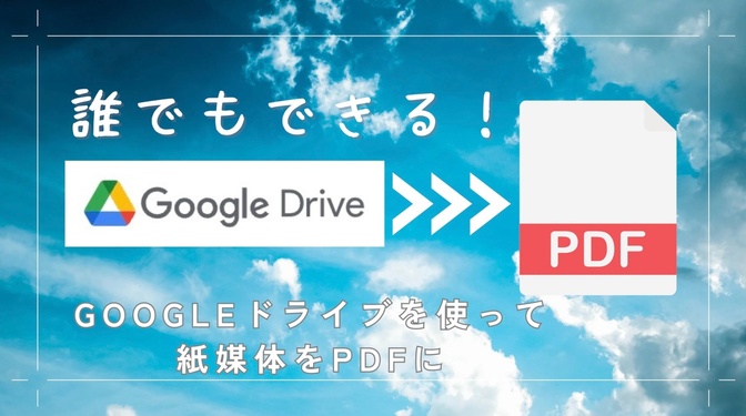 notebookLMにも使える！！　Googleドライブを使って、紙を簡単にPDFに変換！