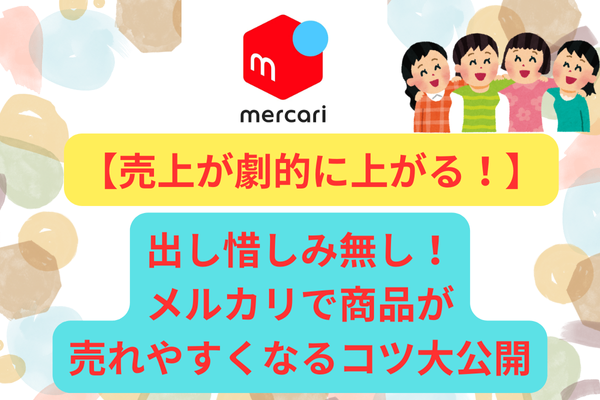 【売上が劇的に上がる！】出し惜しみ無し！メルカリで商品が売れやすくなるコツ大公開