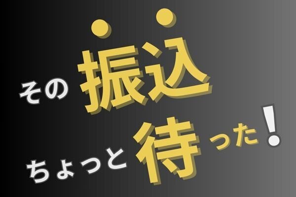 【体験談】振込詐欺に注意！5つの学びを共有します！