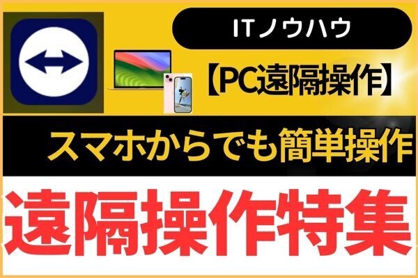 【PC遠隔操作】スマホからでも無料で簡単操作