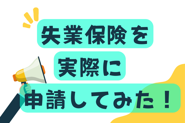 【体験談】意外と時間がかかる⁉️【失業保険】の申請を実際にやってみました！