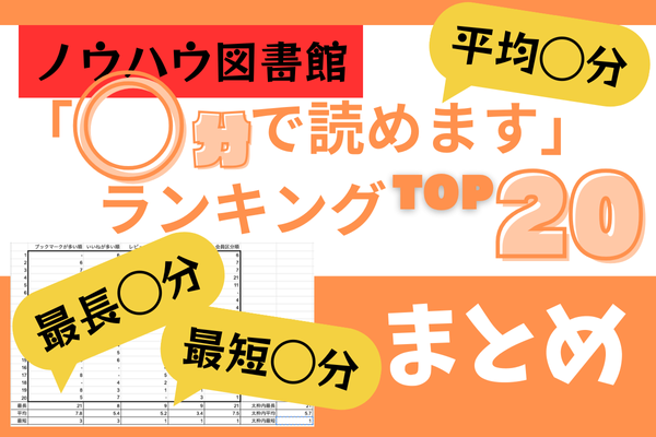 【ノウハウ図書館】「◯分で読めます」ランキングTOP20まとめ＜＜最長、平均、最短＞＞