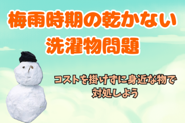 【梅雨時期の乾かない洗濯物問題】コストを掛けずに身近な物で対処しよう