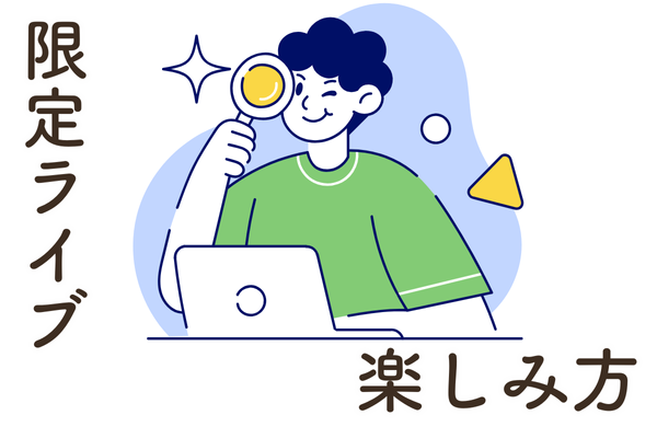 【学長限定ライブ】の楽しみ方